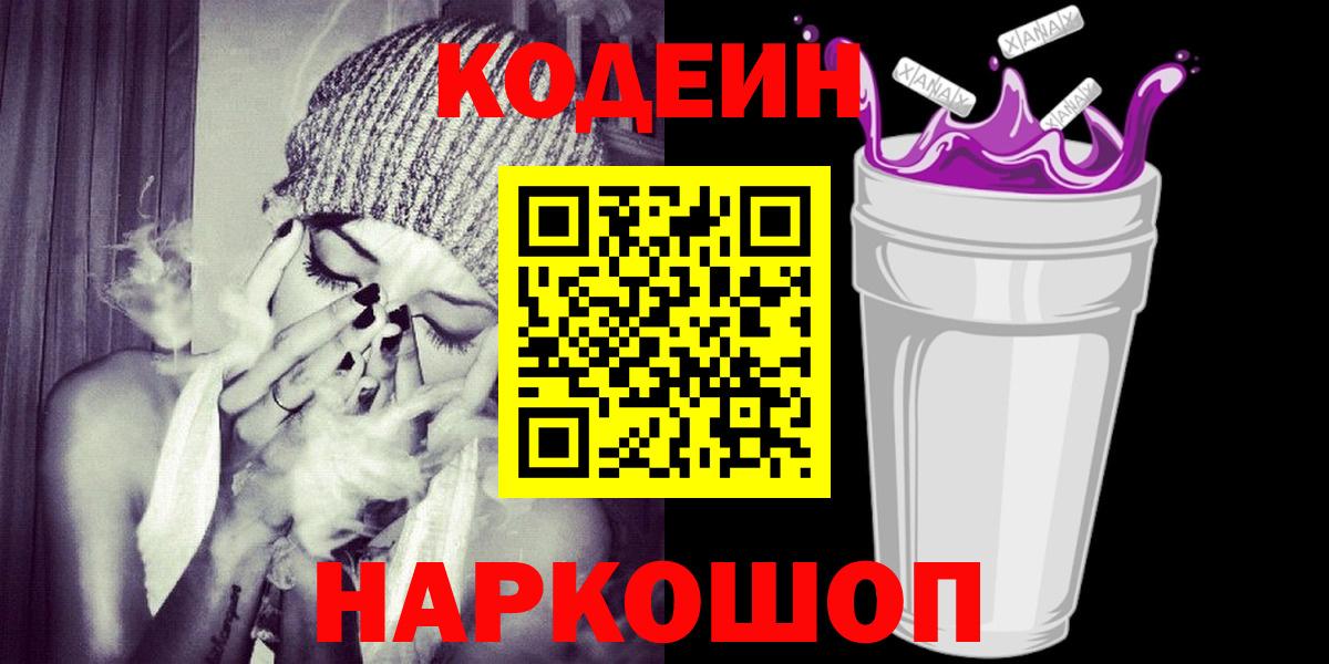 Кодеиновый сироп Lean Purple Drank  Вход с VPN  Чернушка  Codein напиток Lean (лин) 